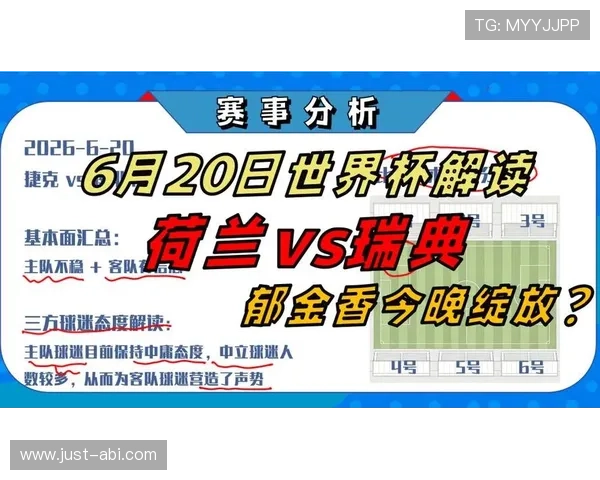 2026年荷兰对阵瑞典世界杯比赛比分实时更新与比赛亮点分析