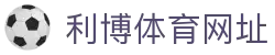 利博体育网址 | 利博体育滚球盘 - 利博体育网址专业体育娱乐平台在线体育直播、2026世界杯竞猜下注平台